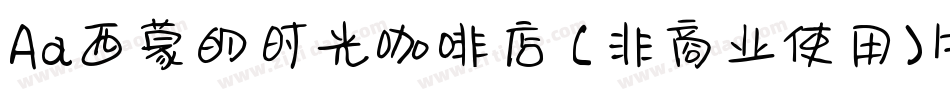 Aa西蒙的时光咖啡店 (非商业使用)生成器字体转换